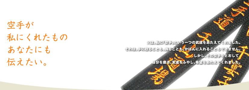 空手が私にくれたものあなたにも伝えたい。