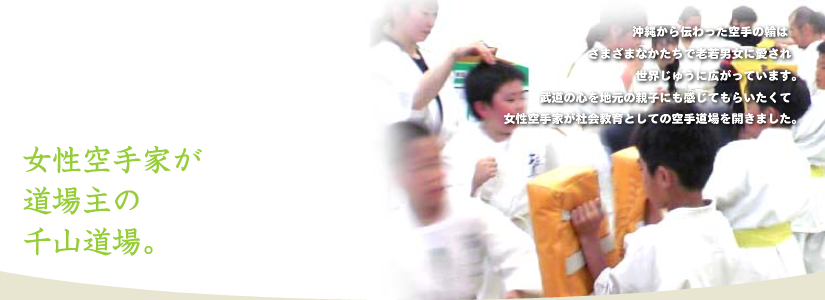 女性が道場主の空手道場