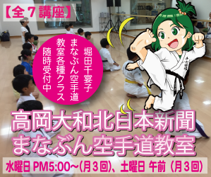 堀田千宴子高岡大和まなぶん空手道教室