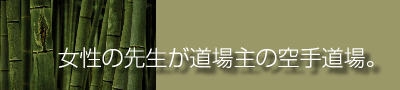 女性の先生が道場主の空手道場