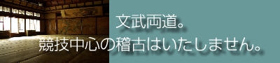 競技中心の稽古はいたしません。