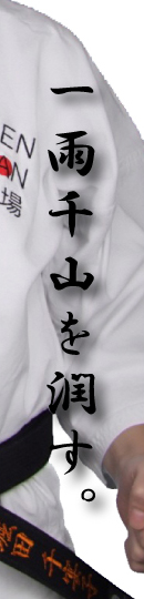 一雨千山を潤す。千山道場の活動テーマ。